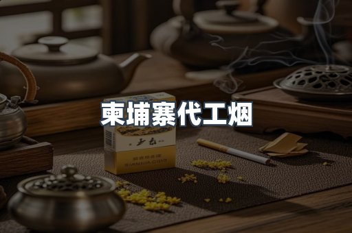 进口香烟